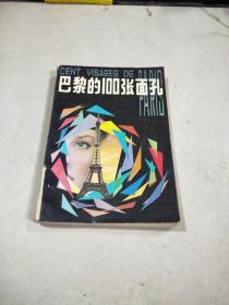 巴黎的100張面孔。