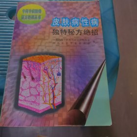 皮肤病性病独特秘方绝招