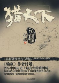 猎天下(《输赢》作者新作) 【正版九新】