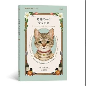 给猫咪一个安全的家 日本知名猫咪医疗中心院长细心指导，爱猫家庭必备的猫咪居家安全手册