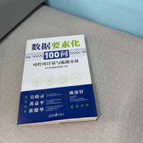 数据要素化100问：可控可计量与流通交易