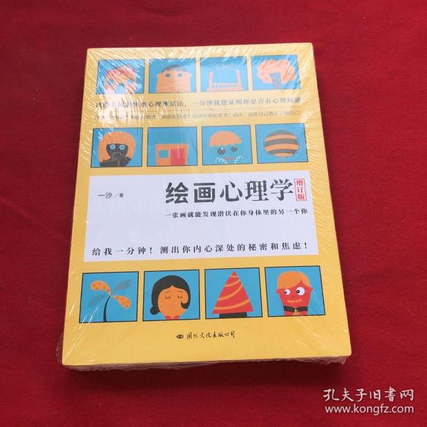 绘画心理学·增订版：一张画就能发现潜伏在你身体里的另一个你