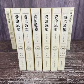 资治通鉴（1-24册 缺7-12）共18册合售