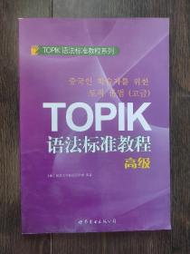 TOPIK语法标准教程系列：TOPIK语法标准教程（高级）