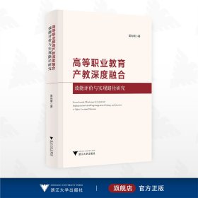 高等职业教育产教深度融合效能评价与实现路径研究