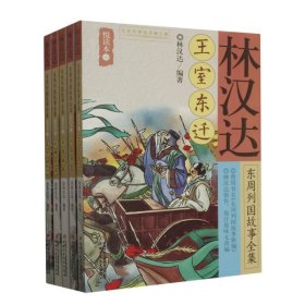 林汉达东周列国故事全集(悦读本共5册)