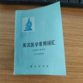 英汉医学常用词汇