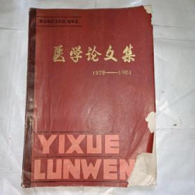 医学论文集1979-1984