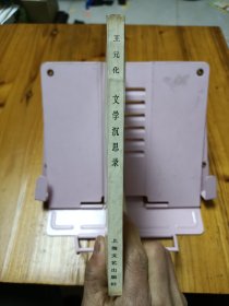 文学沉思录