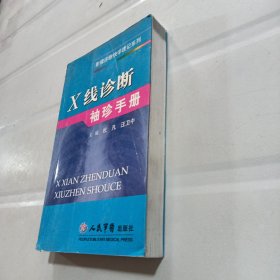 X线诊断袖珍手册