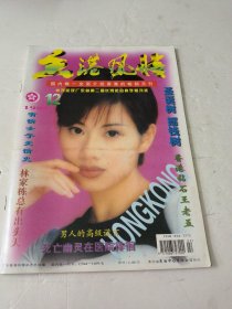 香港风情1997年12