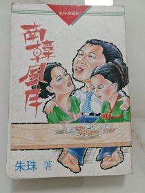 南韩风月