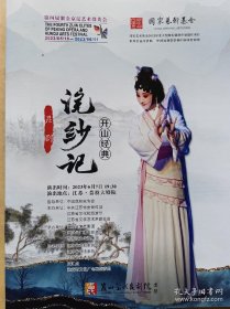 开山经典 昆剧《浣纱记》 演员: 由腾腾 张争耀 袁国良 曹志威 陈超 林雨佳 吕瑞涛 房鹏 徐敏 演出说明书 （戏单 节目单）