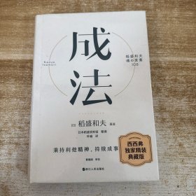 成法 稻盛和夫 精装本