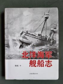 北洋海军舰船志