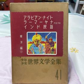 日文原版 少年少女世界文学全集41
东洋编（1）