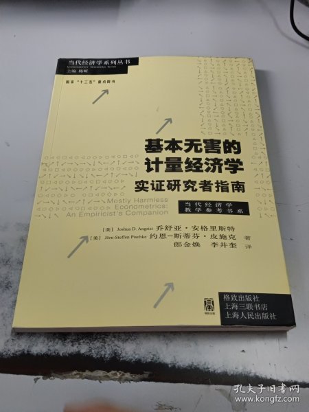 基本无害的计量经济学：基本无害的计量经济学·实证研究者指南