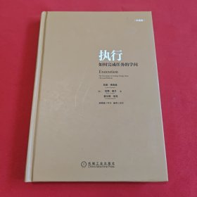 执行：如何完成任务的学问