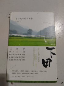 下田：写给城市的稻米书