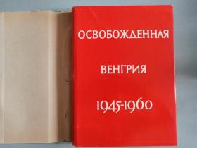 Освобожденная Венгрия 六十年代大型画册解放了的匈牙利1945-1960布面精装本（俄文版）精美图片（1960年出版，八开精装本）全新品太好了，还有硬书函