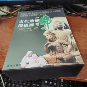 中国古代佛教造像价值汇考.木佛卷