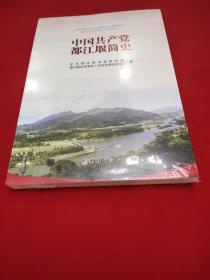 中国共产党都江堰简史