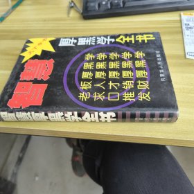 智慧厚黑学全书