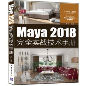 正版包邮 Maya 2018完全实战技术手册 来阳 清华大学出版社