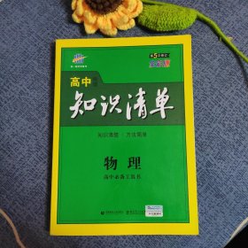 曲一线科学备考·高中知识清单：物理（高中必备工具书）（课标版）