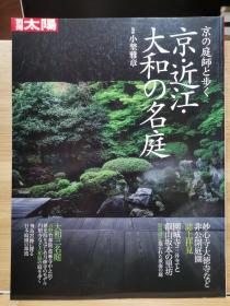 别册太阳    和京都的园艺师一起走的京都、近江、大和的名庭