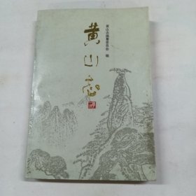 志黄山志