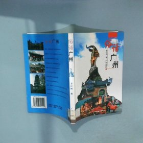 俗話廣州  曾應(yīng)楓 廣州新華出版發(fā)行集團