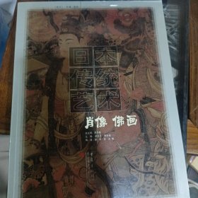 日本传统艺术：肖像佛画