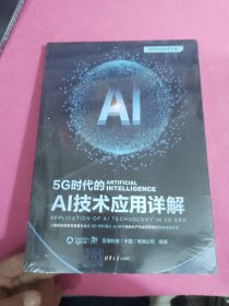 5G时代的AI技术应用详解