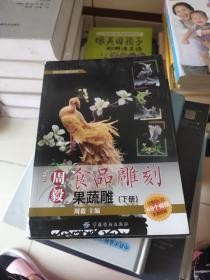 周毅食品雕刻：果蔬雕（下册）
