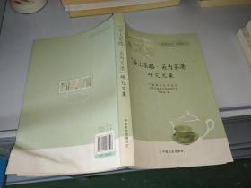“明州茶论”系列丛书：“海上茶路·甬为茶港”研究文集