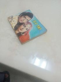 连环画 奴里