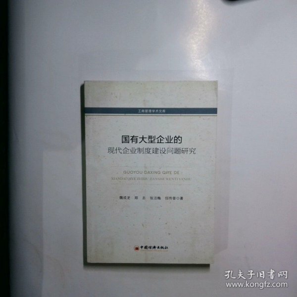 工商管理学术文库：国有大型企业的现代化企业制度建设问题研究