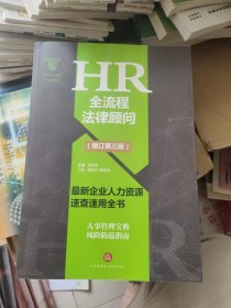 HR全流程法律顾问 最新企业人力资源速查速用全书(增订第3版)