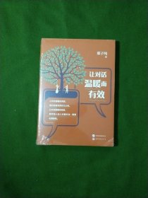 让对话温暖而有效（全新未拆封）