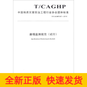 崩塌监测规范(试行) T/CAGHP 007-2018