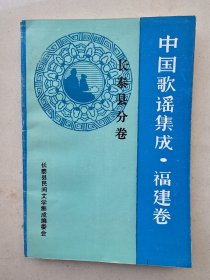 中国歌谣集成福建卷：长泰分卷