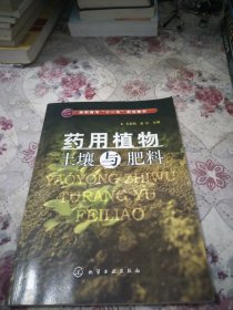 高职高专“十一五”规划教材：药用植物土壤与肥料