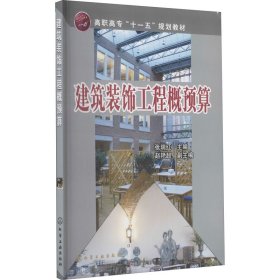 建筑装饰工程概预算【正版新书】