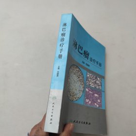 淋巴瘤诊疗手册