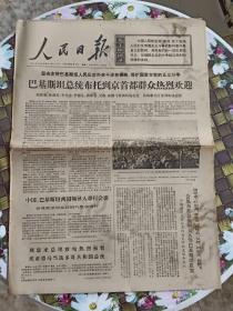 人民日报 保真  1972年2月1日  第3607期   巴基斯坦总统布托到京首都群众热烈欢迎