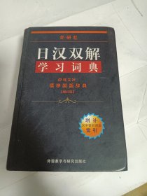 外研社日汉双解学习词典