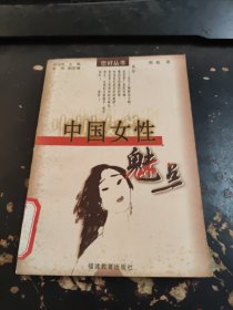 中国女性魅点