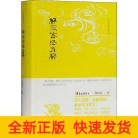解深密經(jīng)直解