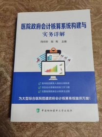 医院政府会计核算系统构建与实务详解